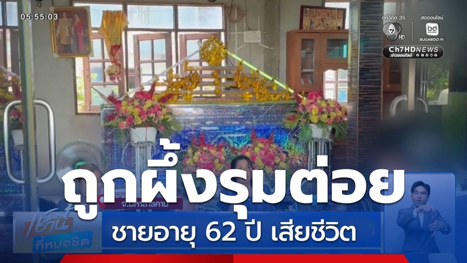 ชายอายุ 62 ปี ถูกผึ้งรุมต่อยจนเสียชีวิต