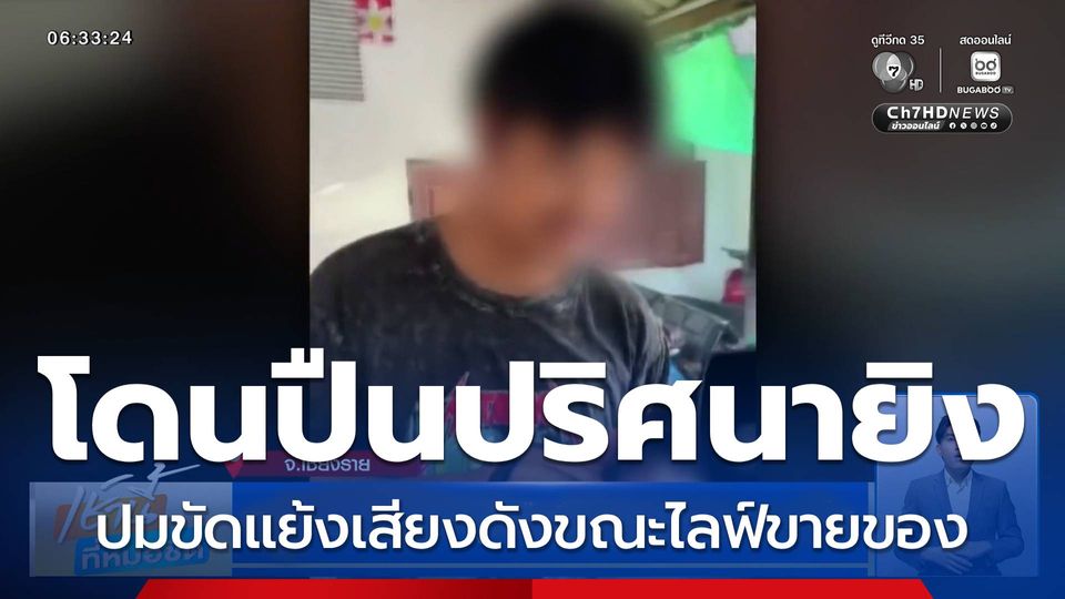 หนุ่มไลฟ์ขายของอยู่ดี ๆ ถูกมือปืนปริศนายิงบาดเจ็บ