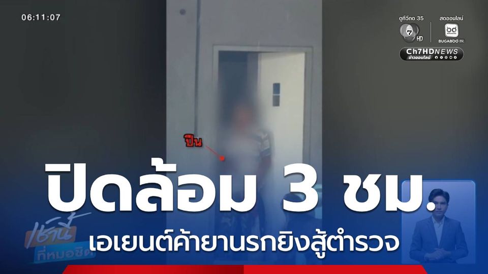 ระทึก จับเอเยนต์ค้ายานรกยิงสู้ตำรวจ
