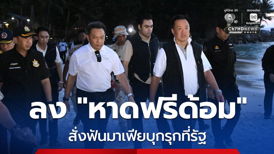 นายกฯ ลงพื้นที่ภูเก็ต "หาดฟรีด้อม" สั่งฟันเด็ดขาดมาเฟียบุกรุกที่รัฐ