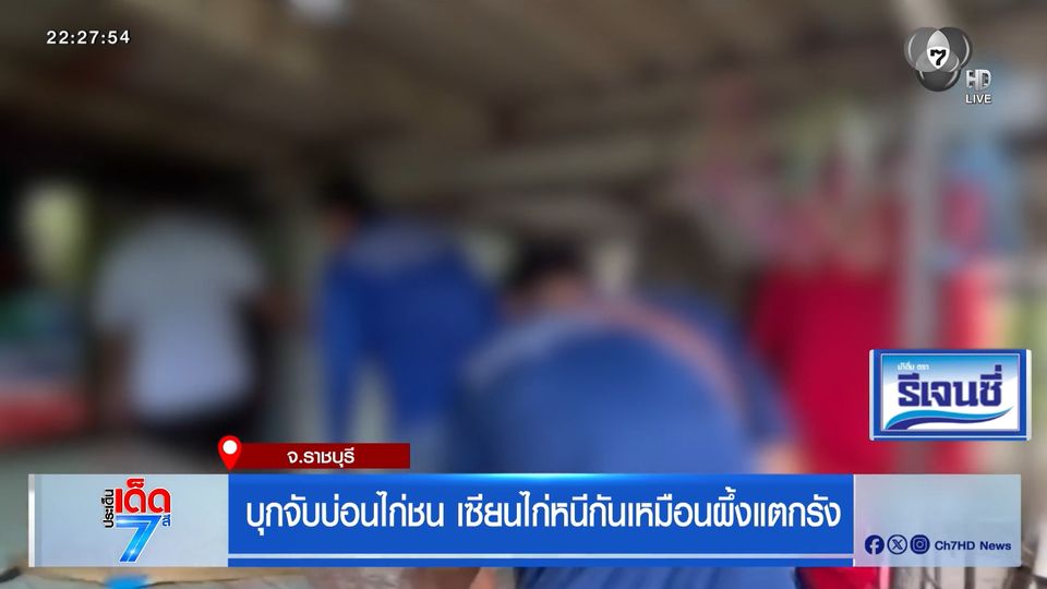 บุกจับบ่อนไก่ชน เซียนไก่หนีกันเหมือนผึ้งแตกรัง