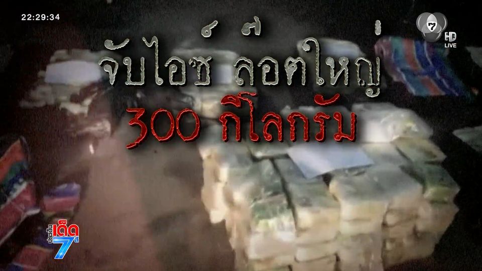 เปิดปฏิบัติการ บุกจับไอซ์ 300 กก. [เจาะเกาะติด]