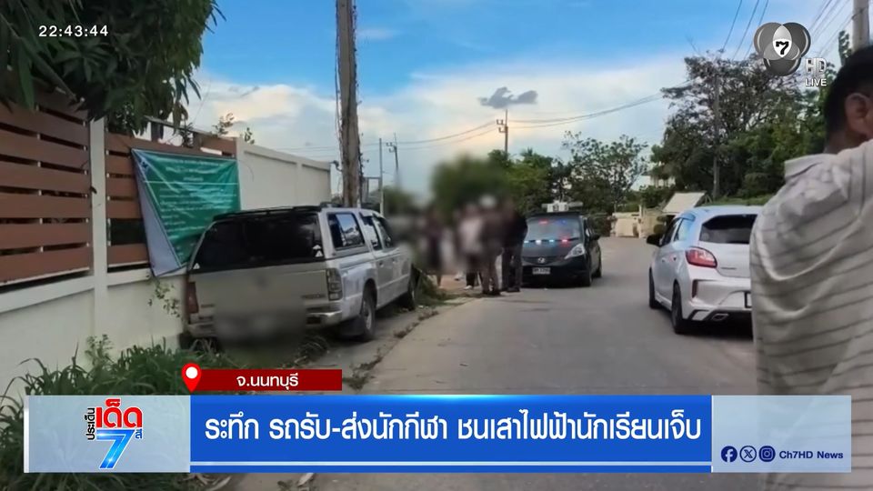 ระทึก รถรับส่งนักกีฬาชนเสาไฟฟ้านร.เจ็บ