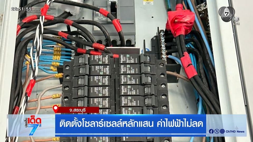 ติดโซลาร์เซลล์หลักแสน ค่าไฟไม่ลด