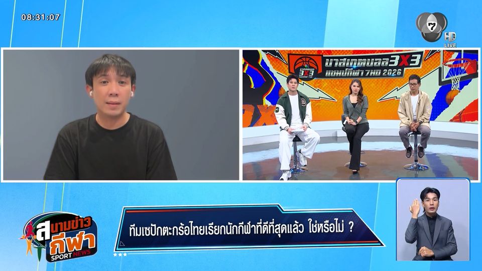 ทีมเซปักตะกร้อไทยเรียกนักกีฬาที่ดีที่สุดแล้ว ใช่หรือไม่ ? พูดคุยกับ คุณโบ๊ท เพจสนามตะกร้อ