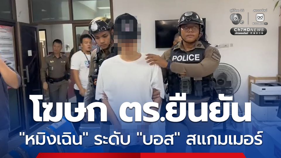 โฆษก ตร. เผยความคืบหน้าคดีนายหมิง ยืนยัน เชื่อมโยงแก๊งสแกมเมอร์กัมพูชา พบเป็นระดับ บอส ไม่ใช่บัญชีม้า