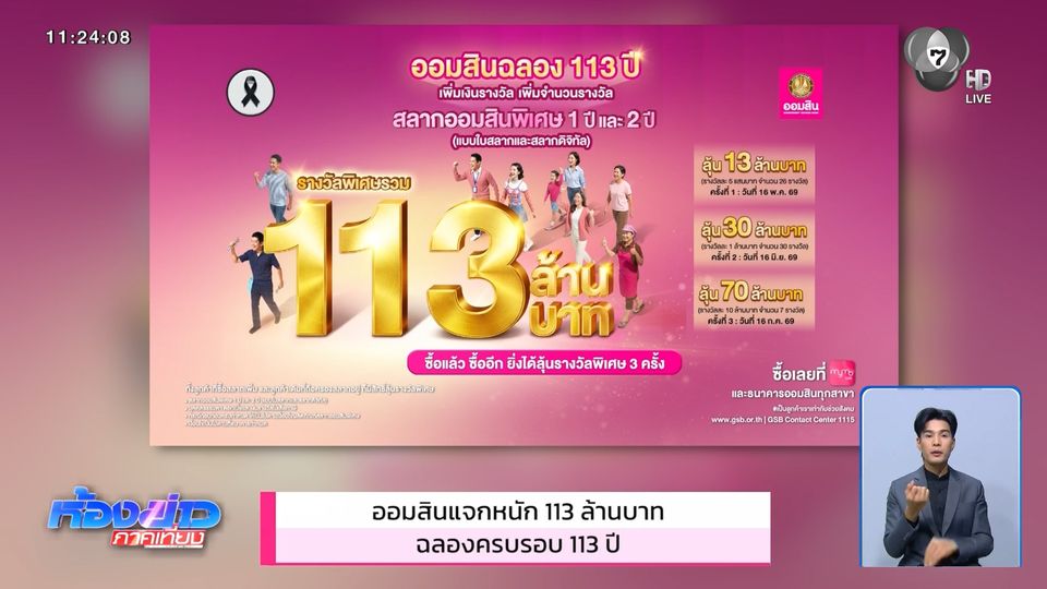 ออมสินแจกหนัก 113 ล้านบาท ฉลองครบรอบ 113 ปี