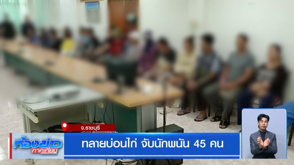 ทลายบ่อนไก่ จับนักพนัน 45 คน จ.ราชบุรี