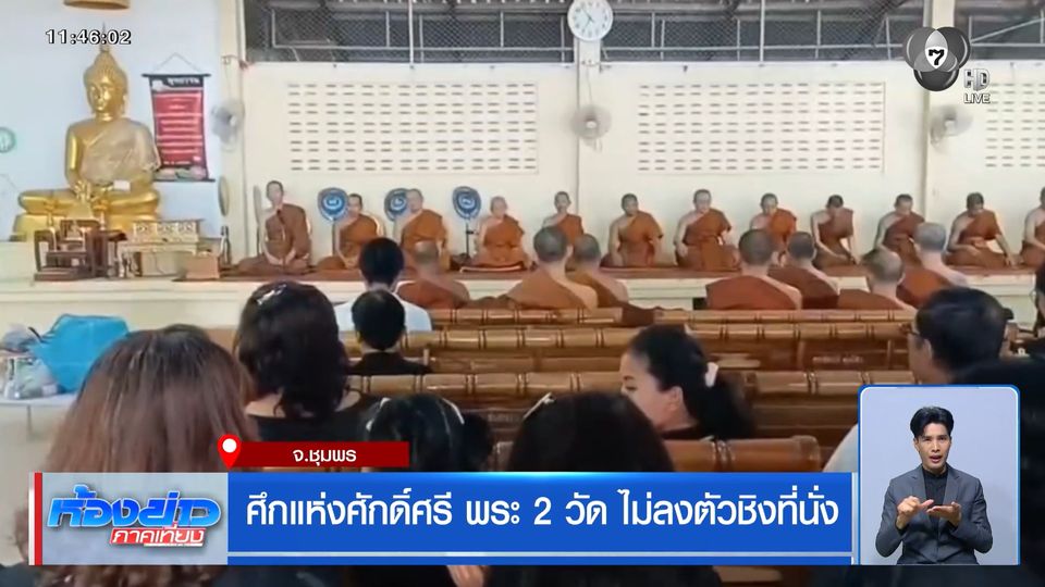 ศึกแห่งศักดิ์ศรี พระ 2 วัด ไม่ลงตัวชิงที่นั่ง