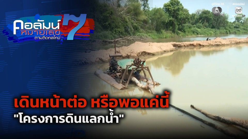 คอลัมน์หมายเลข 7 : เดินหน้าต่อ หรือพอแค่นี้ โครงการดินแลกน้ำ