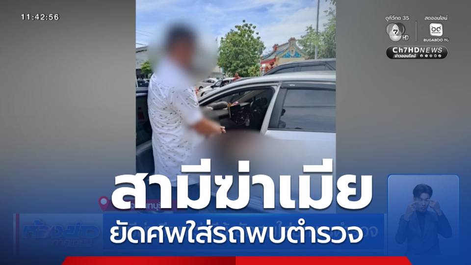สามีฆ่าเมียหาว่ามีชู้ ยัดศพใส่รถพบตำรวจ