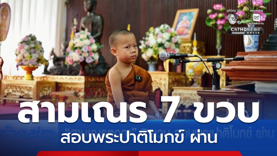 สามเณรตฤณ 7 ขวบ สอบพระปาติโมกข์ ผ่าน