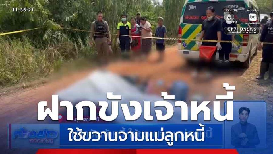 ฝากขังเจ้าหนี้ ใช้ขวานจามแม่ลูกหนี้