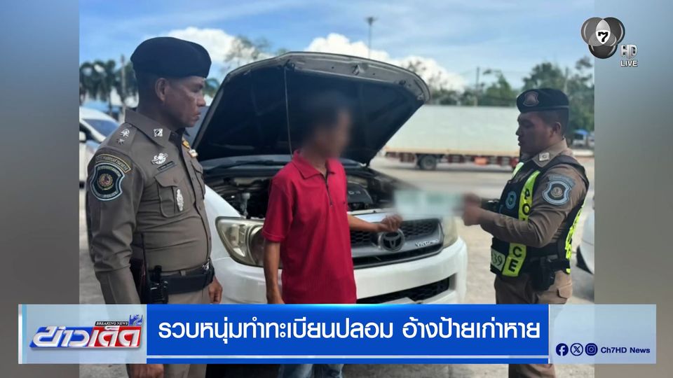 รวบหนุ่มทำทะเบียนปลอม อ้างป้ายเก่าหาย