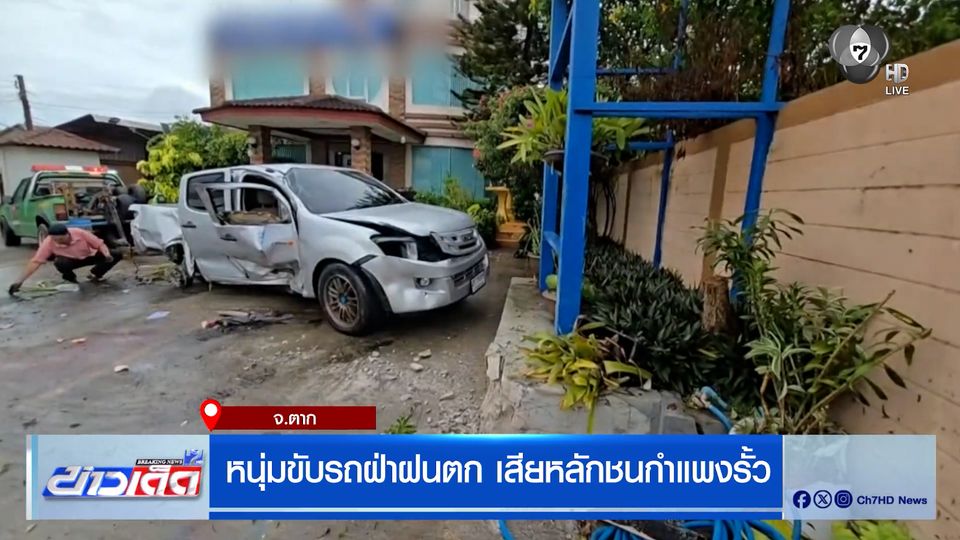 หนุ่มขับรถฝ่าฝนตก เสียหลักชนกำแพงรั้ว