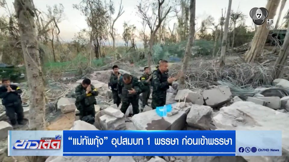 แม่ทัพกุ้ง อุปสมบท 1 พรรษา ก่อนเข้าพรรษา