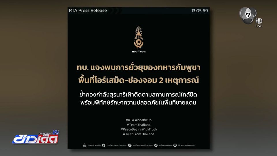 ทบ.ชี้ กัมพูชา ยิงยั่วยุ หวังไทยตอบโต้