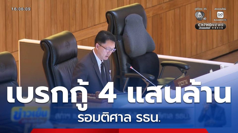 สภาฯ เบรกอนุมัติ พ.ร.ก.กู้เงิน รอมติศาล รธน.