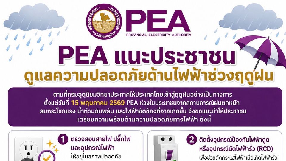 PEA แนะประชาชนดูแลความปลอดภัยด้านไฟฟ้าช่วงฤดูฝน