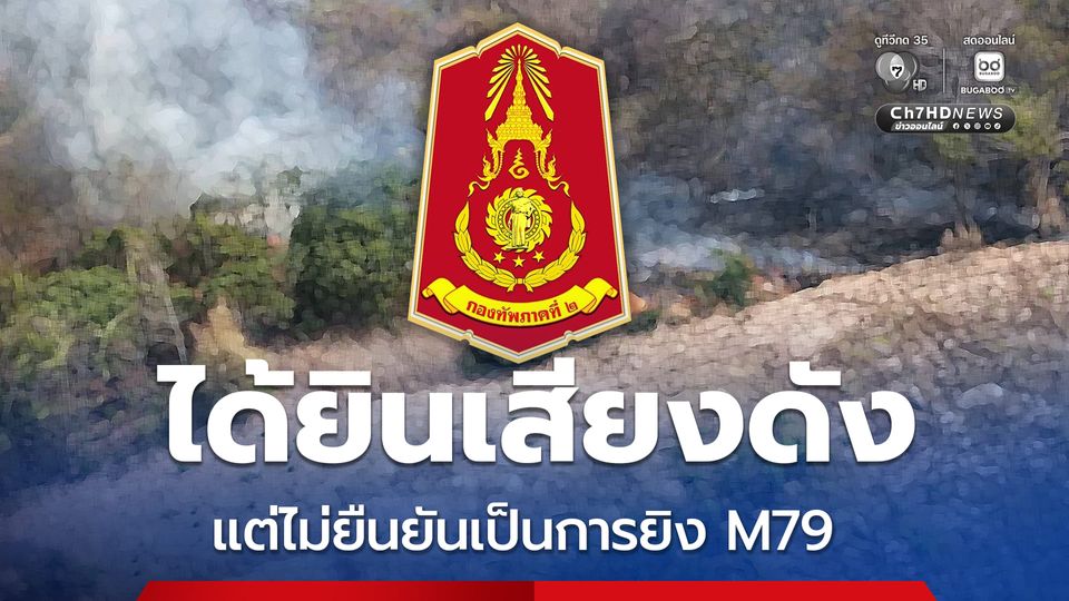 กองทัพภาคที่ 2 ยอมรับได้ยินเสียงดัง แต่ไม่ยืนยันว่าเป็นการยิง M79