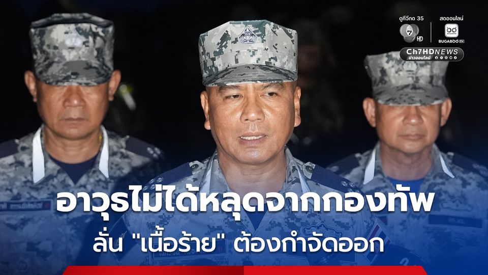 ผบ.ทร. ยืนยัน อาวุธปืนไม่ได้หลุด พร้อมประกาศตัดขาดไม่ให้ความช่วยเหลือใดๆ ปม “ทหารเรือ” ขายปืนให้ “หมิงเฉิน ซัน”