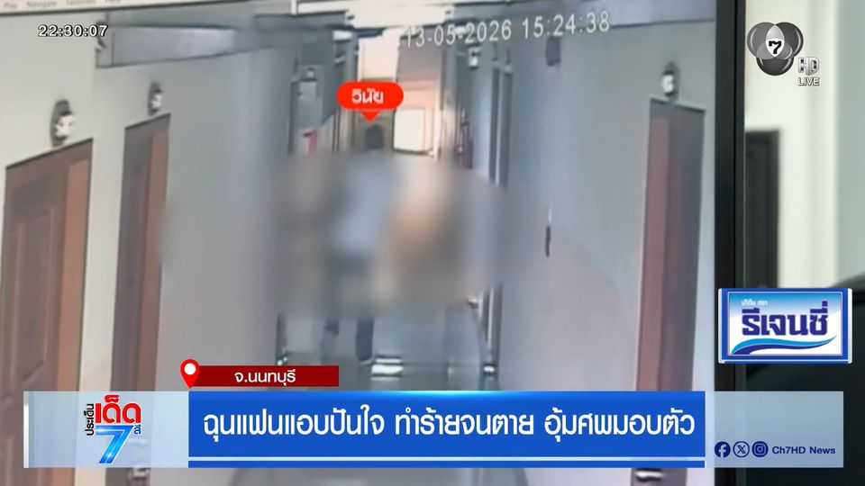 ฉุนแฟนแอบปันใจ ทำร้ายจนตาย อุ้มศพมอบตัว [เจาะเกาะติด]