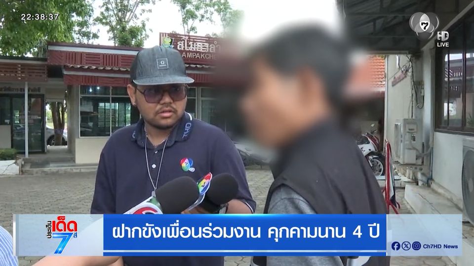 ฝากขังเพื่อนร่วมงาน คุกคามนาน 4 ปี