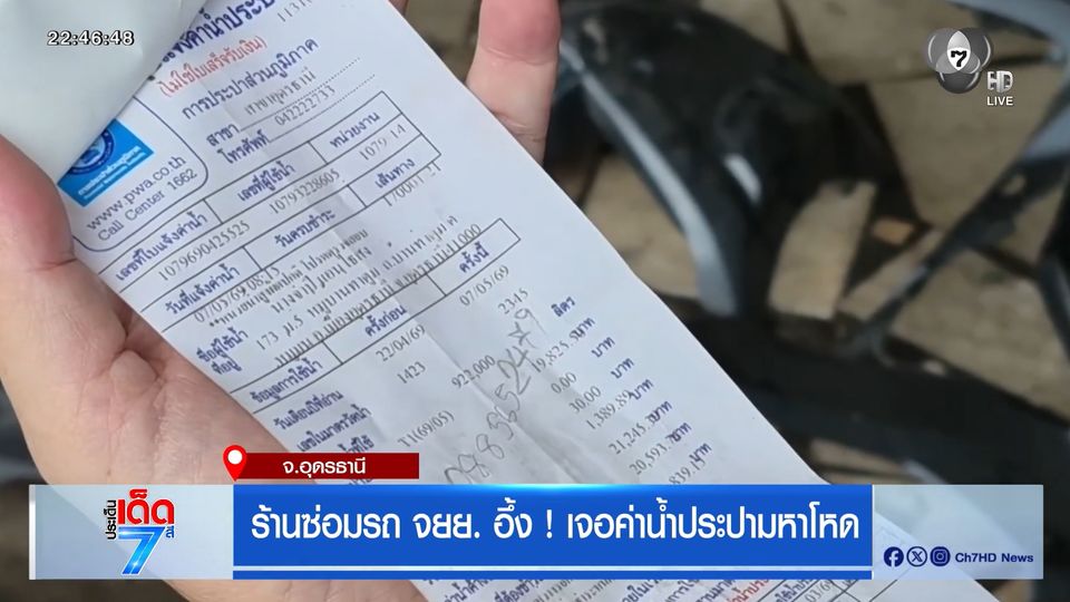 ร้านซ่อมรถ จยย. อึ้ง ! เจอค่าน้ำประปามหาโหด