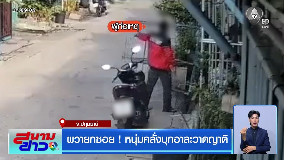 ผวายกซอย ! หนุ่มคลั่งบุกอาละวาดญาติ จ.ปทุมธานี