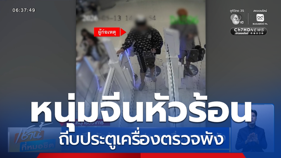 หนุ่มจีนหัวร้อน ถีบประตูเครื่องตรวจพัง ตม.เพิกถอนวีซา พร้อมขึ้นแบล็กลิสต์