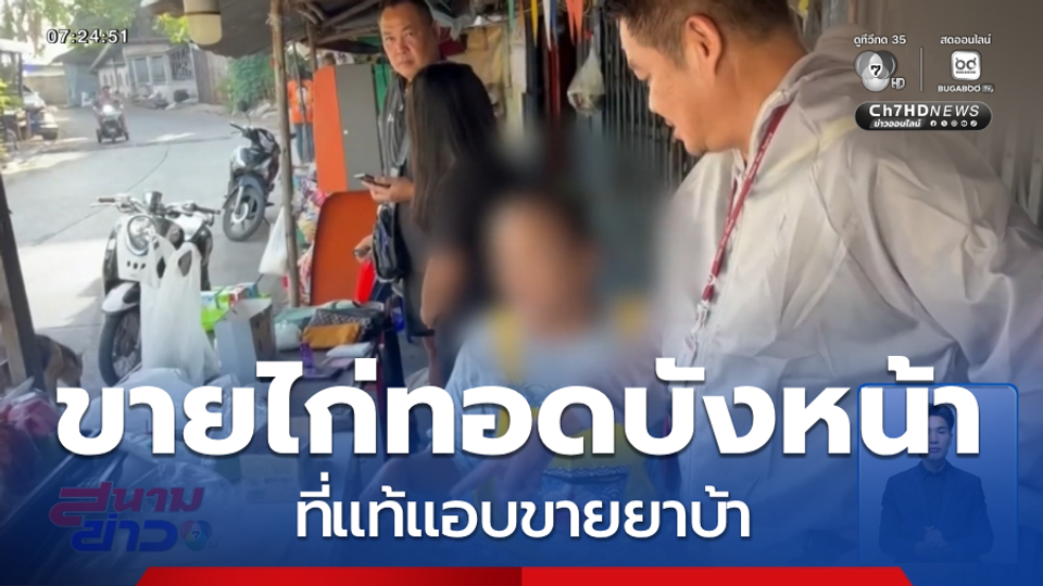 ตำรวจจับแม่ค้าไก่ทอด ค้ายาบ้า จ.สระบุรี