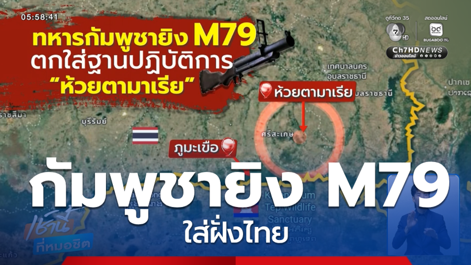 ทหารกัมพูชายิง M79 ใส่ฝั่งไทย