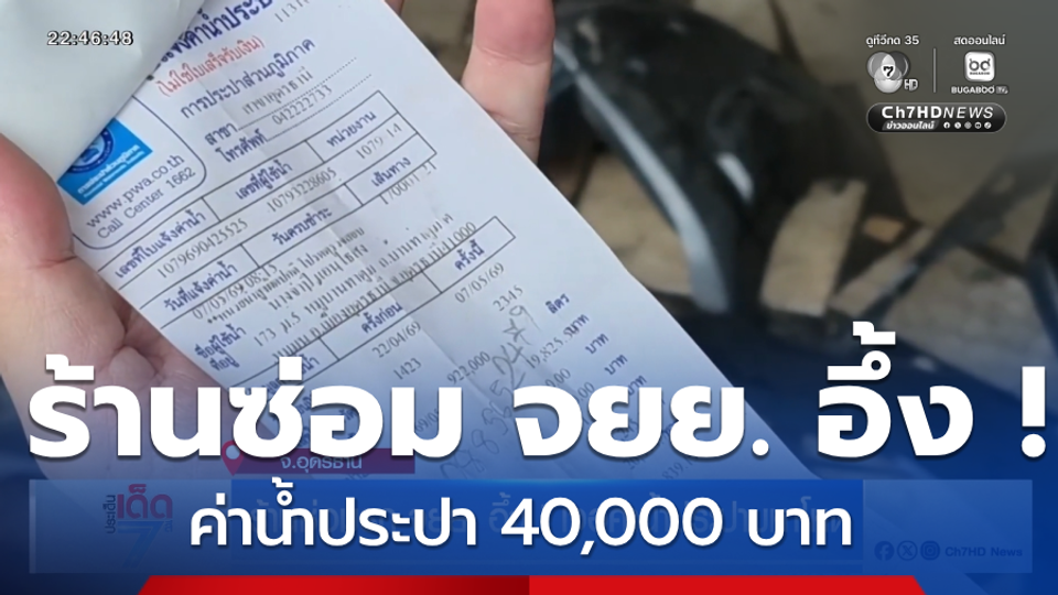 ร้านซ่อมรถ จยย. อึ้ง ! เจอค่าน้ำประปามหาโหด