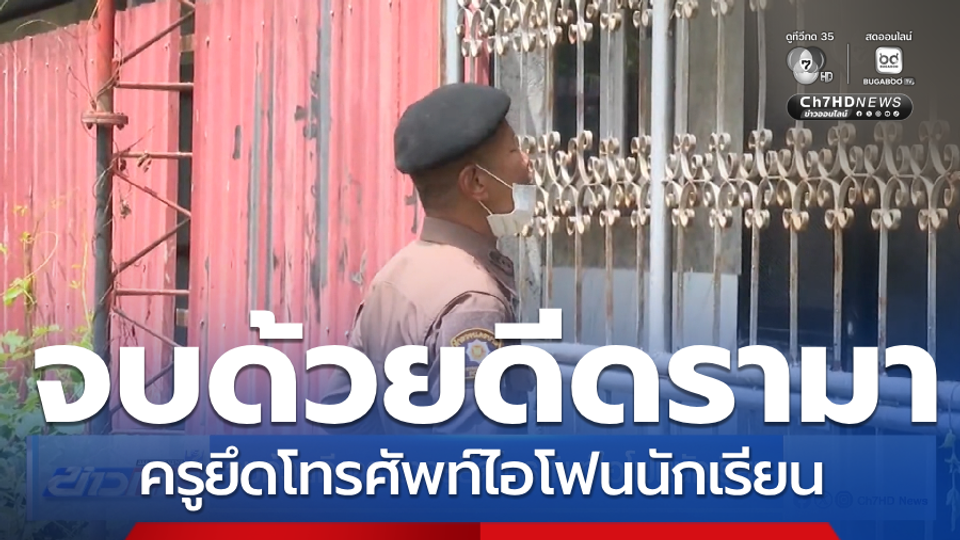 จบด้วยดี ดรามาครูยึดโทรศัพท์ไอโฟนนักเรียน