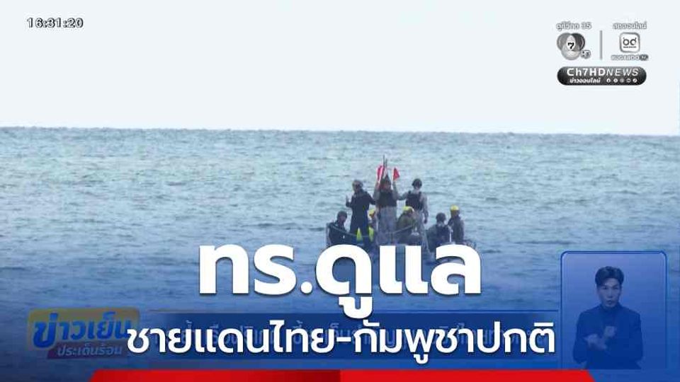 ชายแดนไทย-กัมพูชา ทร.ดูแลสถานการณ์ปกติ
