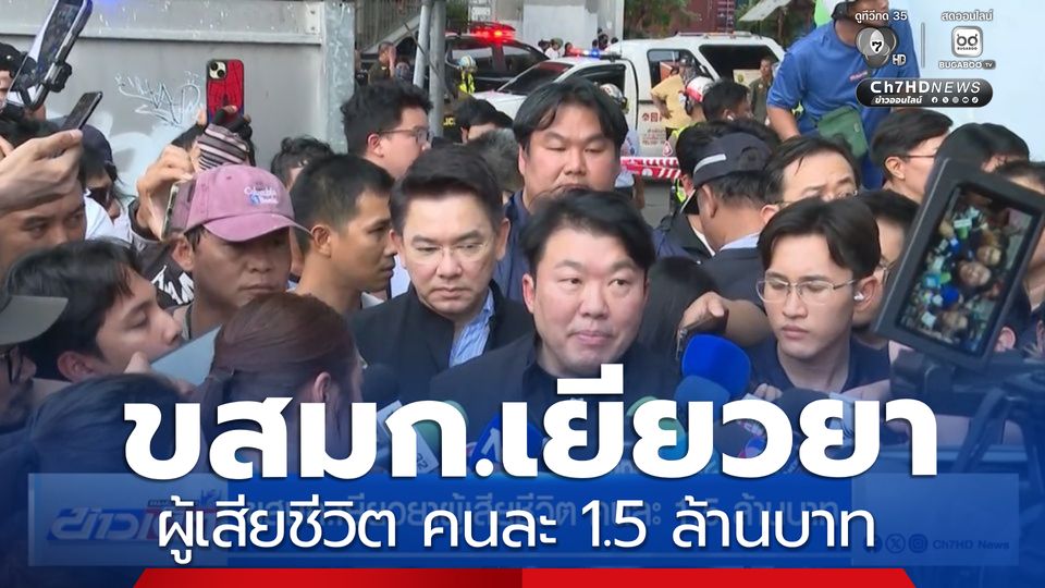 ขสมก.เยียวยาผู้เสียชีวิต คนละ 1.5 ล้านบาท