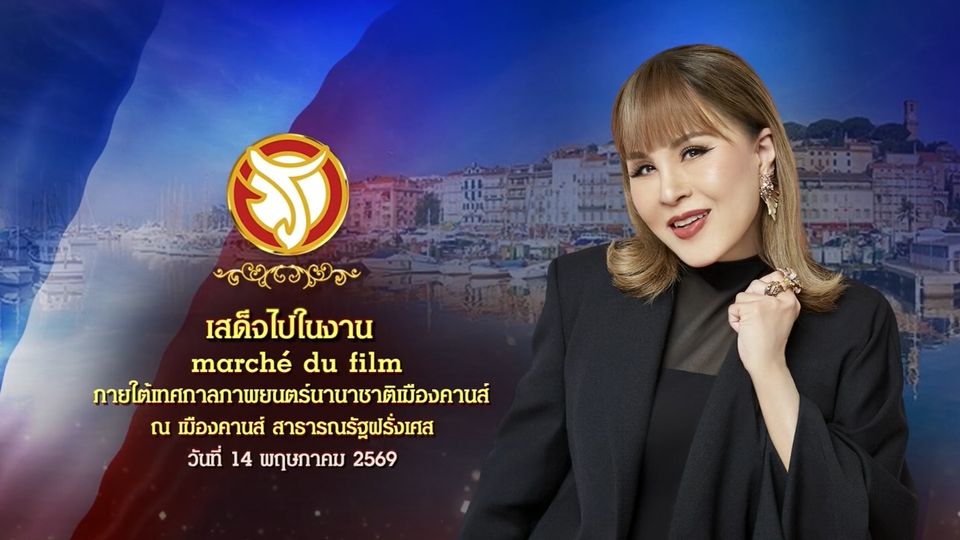 ทูลกระหม่อมหญิงอุบลรัตนราชกัญญา สิริวัฒนาพรรณวดี ทอดพระเนตรงานแสดงสินค้า Marche' du Filmมาร์เช ดู ฟิล์ม ภายใต้งาน Cannes Film Festival 2026 ณ เมืองคานส์ สาธารณรัฐฝรั่งเศส