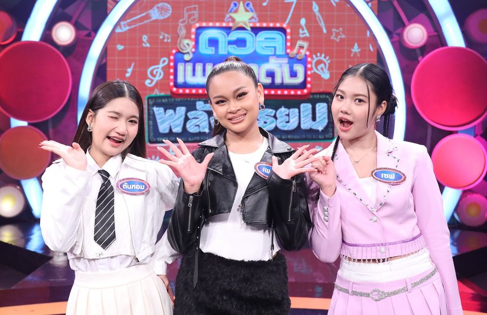 “ดวลเพลงดัง พลังมัธยม” เสิร์ฟดรามา ฮาย-ไอซ์-เกรซ แท็กทีมลุ้นโจทย์เพลง “แก้บน”