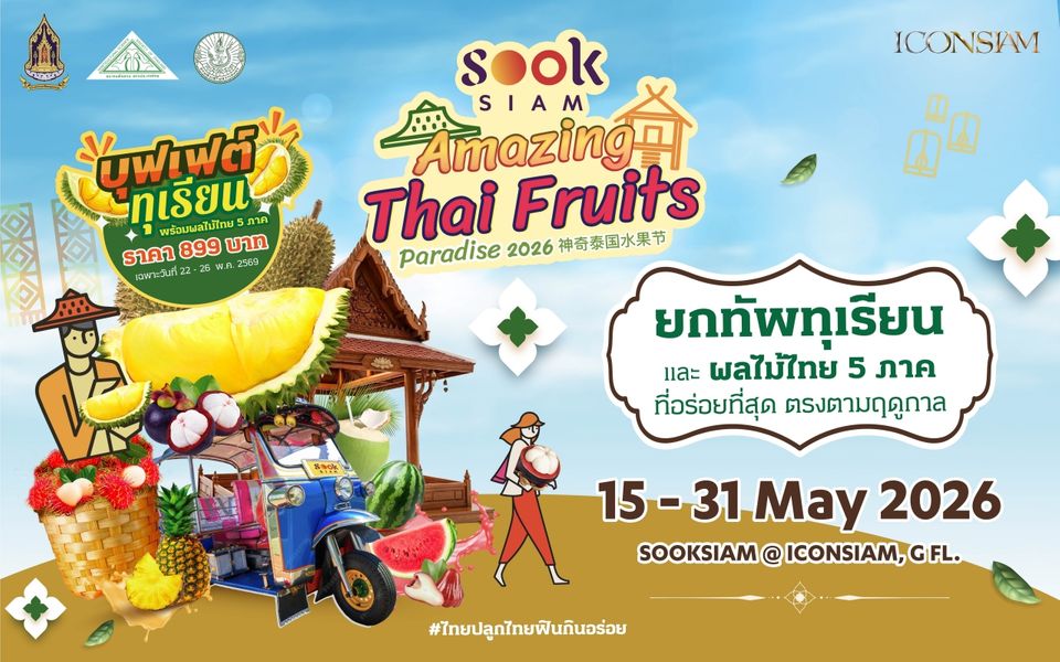 ไอคอนสยาม จับมือเมืองสุขสยาม และเดียร์ทัมมี่ ไลฟ์สไตล์ ซูเปอร์มาร์เก็ตพร้อมพันธมิตร มอบประสบการณ์ความอร่อย ชวนชิมสุดยอดผลไม้ไทย  ทุเรียนกว่า 30 สายพันธุ์ และผลไม้ตามฤดูกาลจาก 5 ภูมิภาค วันนี้-31 พฤษภาคม 2569