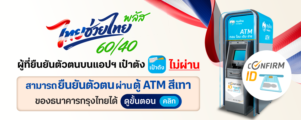 ยืนยันตัวตนลงทะเบียนไทยช่วยไทย พลัส