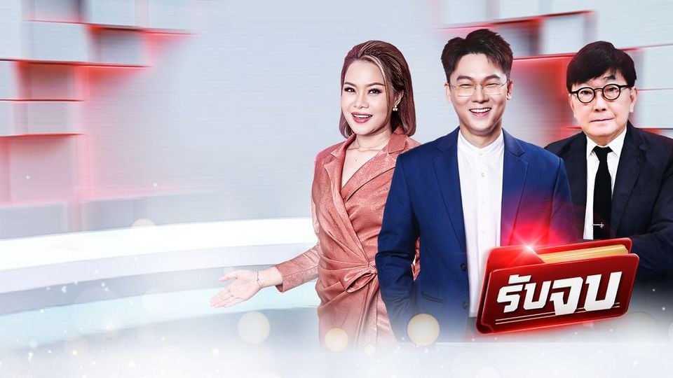 ช่อง 7HD เสิร์ฟคอนเทนต์โดนใจ “รับจบ” มาแรง คนดูชื่นชม  ย่อยกฎหมายยากให้เข้าใจง่าย ใช้ได้จริง
