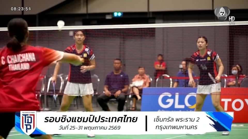 บทสรุปสุดเข้มข้น! ศึกแบดมินตัน SAT NSDF Badminton Thai Domestic Power 2026