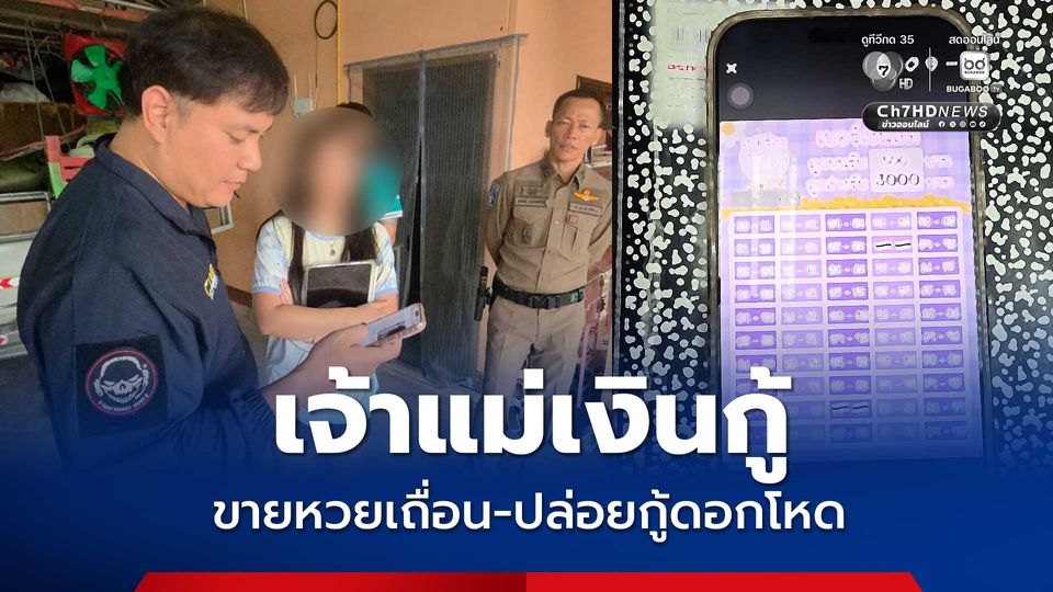 รวบเจ้าแม่เงินกู้ ลอบขายหวยเถื่อน-ปล่อยกู้ดอกโหด