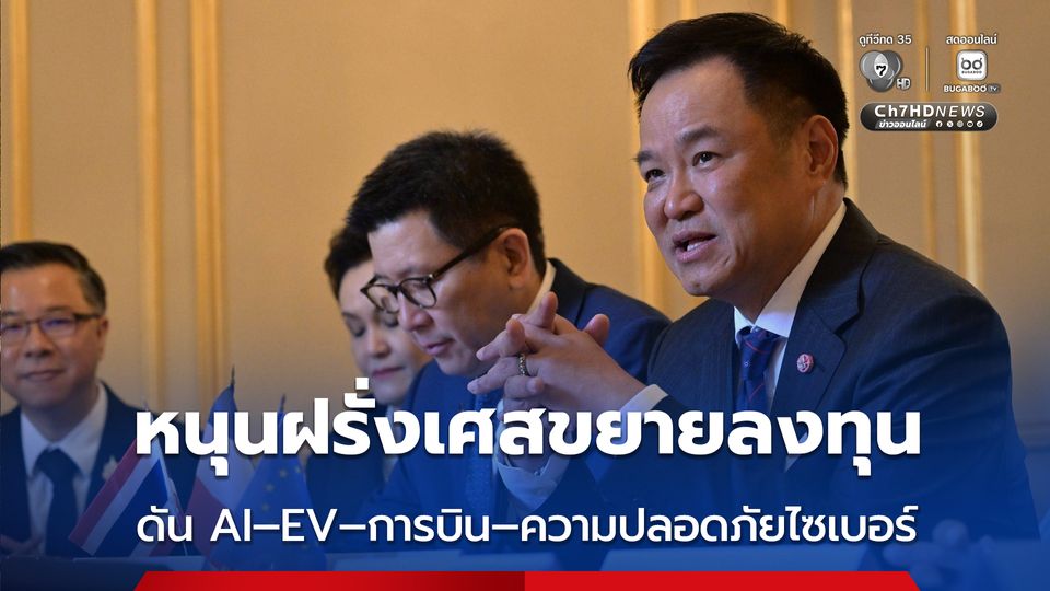 ไทยหารือฝรั่งเศสชวนลงทุนเพิ่ม ดันไทยสู่ศูนย์กลางอุตสาหกรรมแห่งอนาคตของภูมิภาค