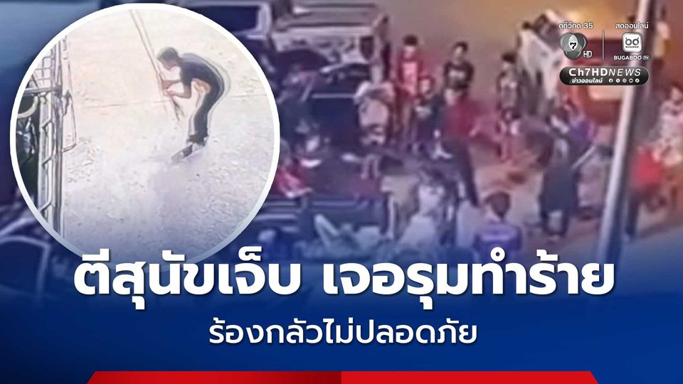 ผู้เสียหายร้องถูกรุมทำร้ายบาดเจ็บ สาเหตุไปตีสุนัขที่กัด