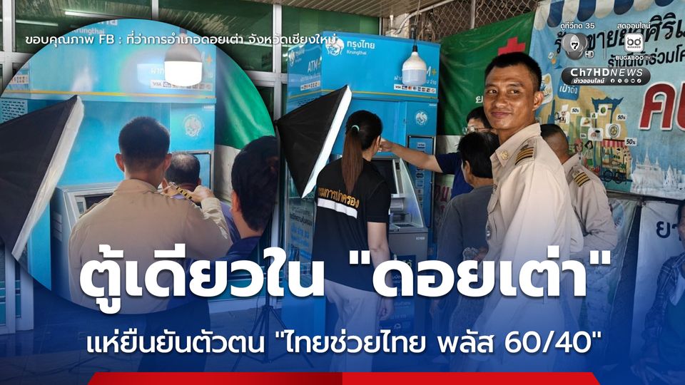 ชาวบ้านแห่ยืนยันตัวตน ผ่านตู้เอทีเอ็มที่มีเพียงตู้เดียวในดอยเต่า
