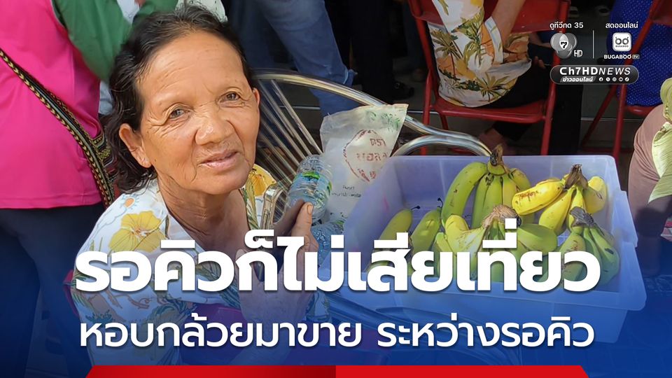 รอคิวก็ไม่เสียเที่ยว คุณยายหอบกล้วยมาขายหน้าธนาคาร​กรุงไทย ระหว่างรอคิว