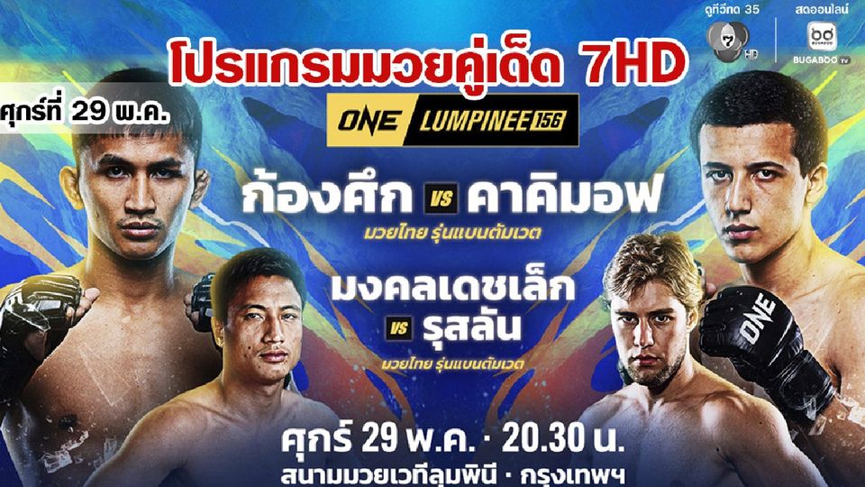 “ช่อง 7HD” ชวนเชียร์มวยมัน “ONE ลุมพินี 156” ห้ามพลาด “มวยไทย 7 สี” ขยับวันแลกหมัด พร้อมเดือดเสาร์ที่ 30 พ.ค.นี้