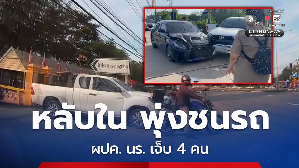 รถเก๋งหลับในชนรถผู้ปกครองที่มาส่งนักเรียนเจ็บ 4 คน