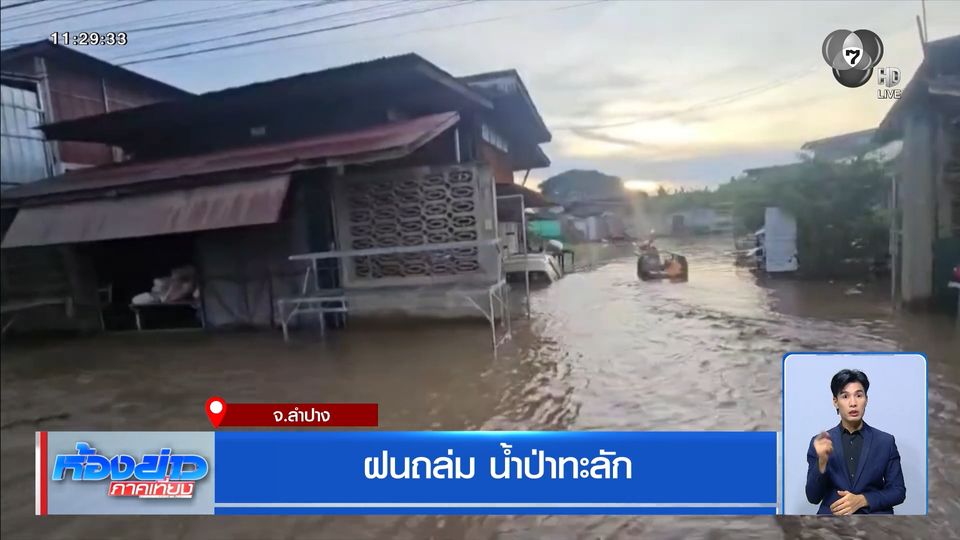 ฝนถล่ม น้ำป่าทะลัก จ.ลำปาง